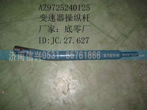AZ9725240125,变速器操纵杆,济南信兴汽车配件贸易有限公司