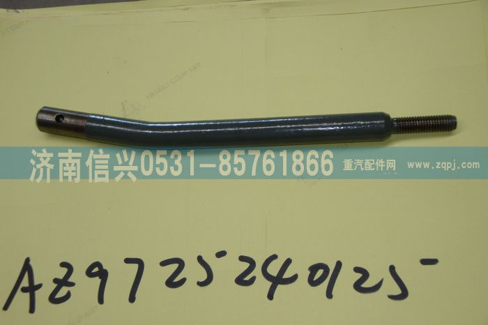 AZ9725240125,变速器操纵杆,济南信兴汽车配件贸易有限公司