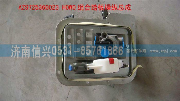 AZ9725360023,HOWO组合踏板操纵总成,济南信兴汽车配件贸易有限公司