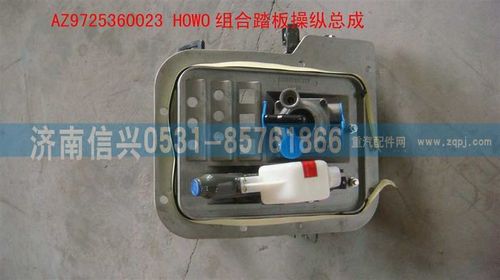 AZ9725360023,HOWO组合踏板操纵总成,济南信兴汽车配件贸易有限公司