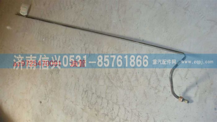 AZ9725470091,油管,济南信兴汽车配件贸易有限公司