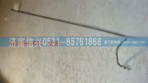 AZ9725470091,油管,济南信兴汽车配件贸易有限公司