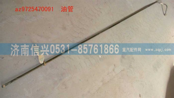 AZ9725470091,油管,济南信兴汽车配件贸易有限公司
