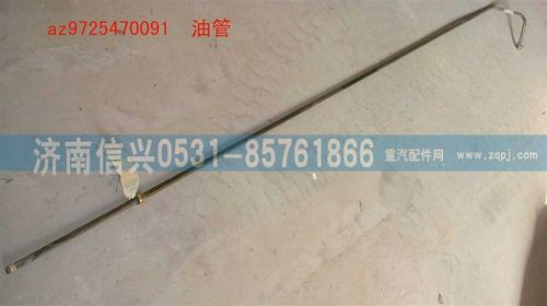 AZ9725470091,油管,济南信兴汽车配件贸易有限公司