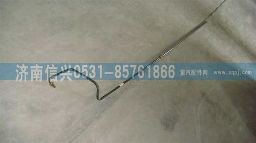 AZ9725470093,油管,济南信兴汽车配件贸易有限公司