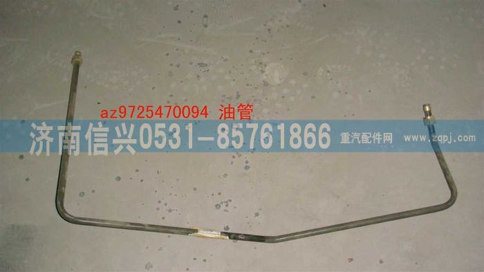 AZ9725470094,油管,济南信兴汽车配件贸易有限公司