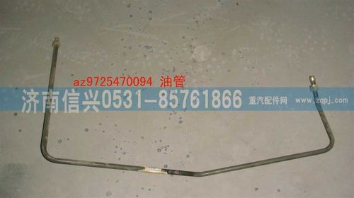 AZ9725470094,油管,济南信兴汽车配件贸易有限公司