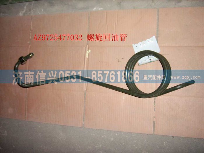 AZ9725477032,螺旋回油管,济南信兴汽车配件贸易有限公司