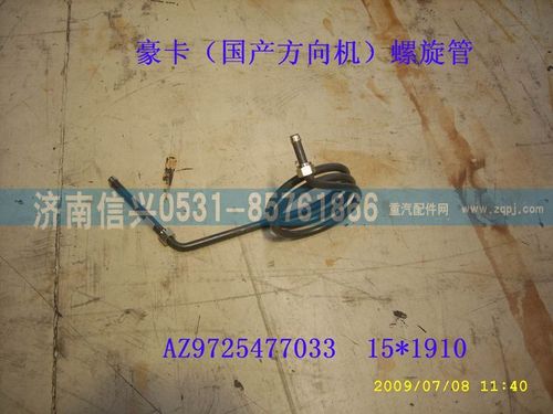 AZ9725477033,螺旋压油管,济南信兴汽车配件贸易有限公司
