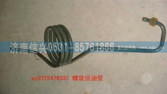 AZ9725478032,螺旋回油管,济南信兴汽车配件贸易有限公司