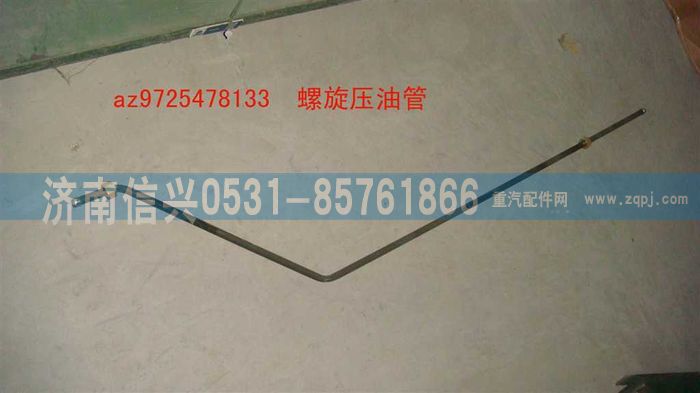 AZ9725478133,螺旋压油管,济南信兴汽车配件贸易有限公司