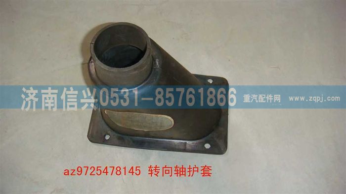 AZ9725478145,转向轴护套,济南信兴汽车配件贸易有限公司