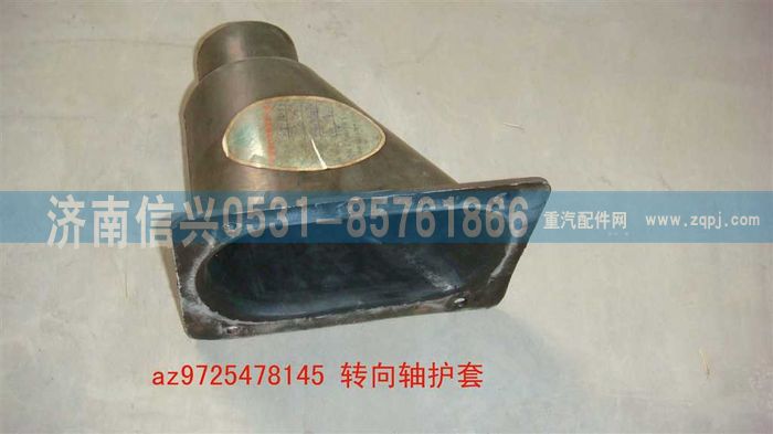 AZ9725478145,转向轴护套,济南信兴汽车配件贸易有限公司