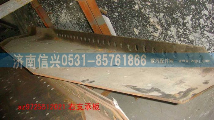 AZ9725512021,右支承板,济南信兴汽车配件贸易有限公司