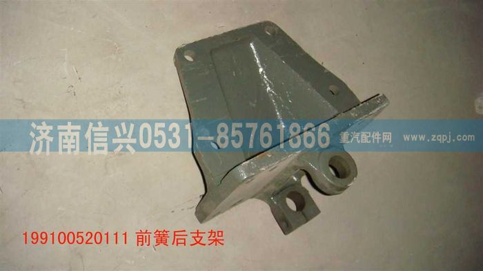 199100520111,前簧后支架,济南信兴汽车配件贸易有限公司