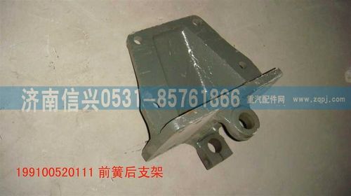 199100520111,前簧后支架,济南信兴汽车配件贸易有限公司