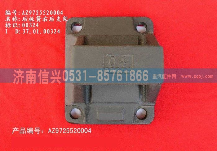 AZ9725520004,后板簧右后支架,济南信兴汽车配件贸易有限公司