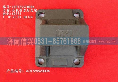 AZ9725520004,后板簧右后支架,济南信兴汽车配件贸易有限公司