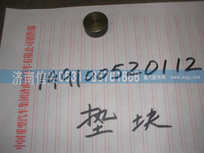 199100520112,垫块 ,济南信兴汽车配件贸易有限公司