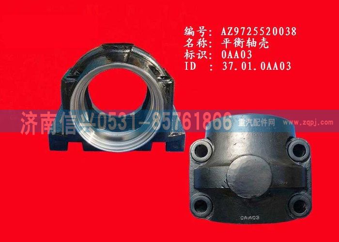 AZ9725520038,平衡轴壳,济南信兴汽车配件贸易有限公司