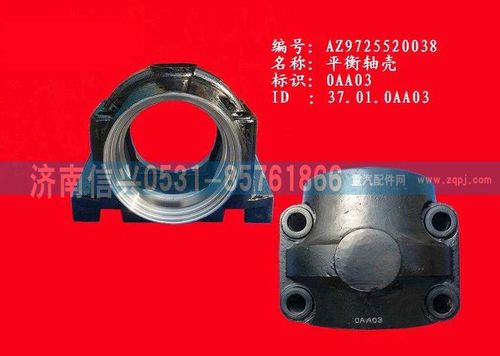 AZ9725520038,平衡轴壳,济南信兴汽车配件贸易有限公司