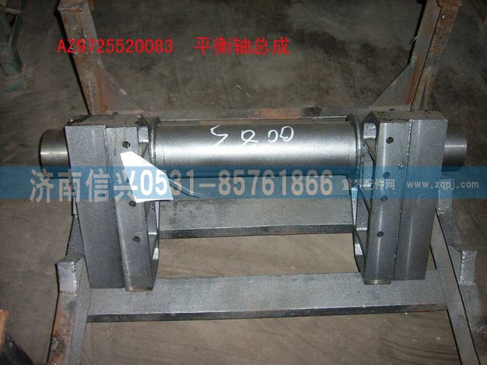 AZ9725520083,平衡轴总成（HOWO6=2提升轴改进型）,济南信兴汽车配件贸易有限公司