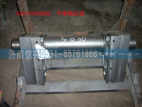 AZ9725520083,平衡轴总成（HOWO6=2提升轴改进型）,济南信兴汽车配件贸易有限公司