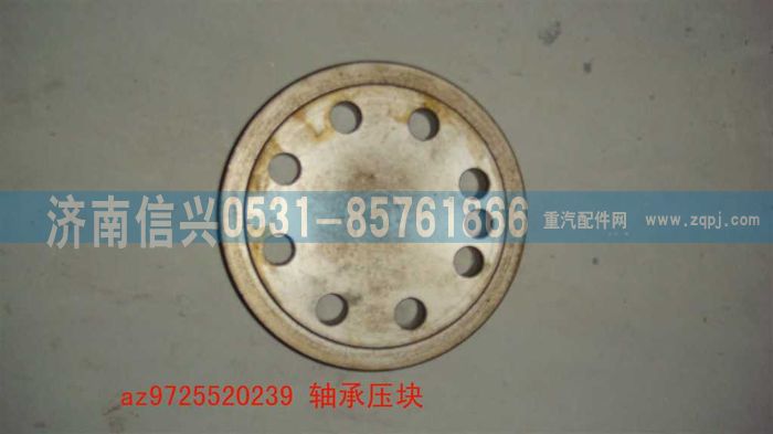 AZ9725520239,轴承压块,济南信兴汽车配件贸易有限公司
