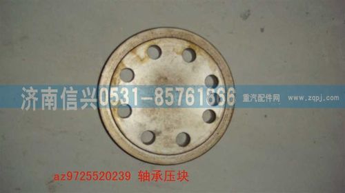 AZ9725520239,轴承压块,济南信兴汽车配件贸易有限公司