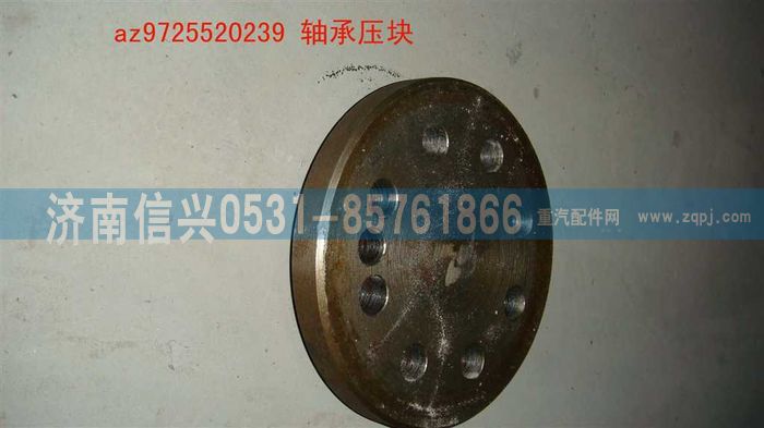AZ9725520239,轴承压块,济南信兴汽车配件贸易有限公司