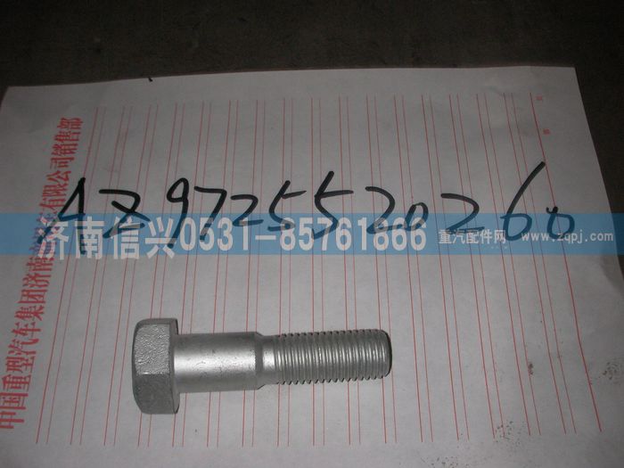 AZ9725520260,V杆螺栓,济南信兴汽车配件贸易有限公司