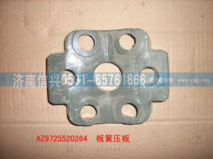 AZ9725520264,板簧压块,济南信兴汽车配件贸易有限公司