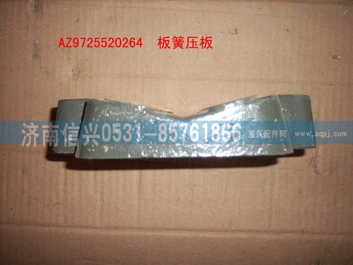 AZ9725520264,板簧压块,济南信兴汽车配件贸易有限公司