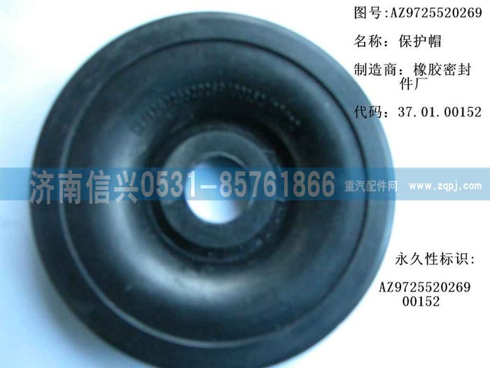 AZ9725520269,保护帽,济南信兴汽车配件贸易有限公司