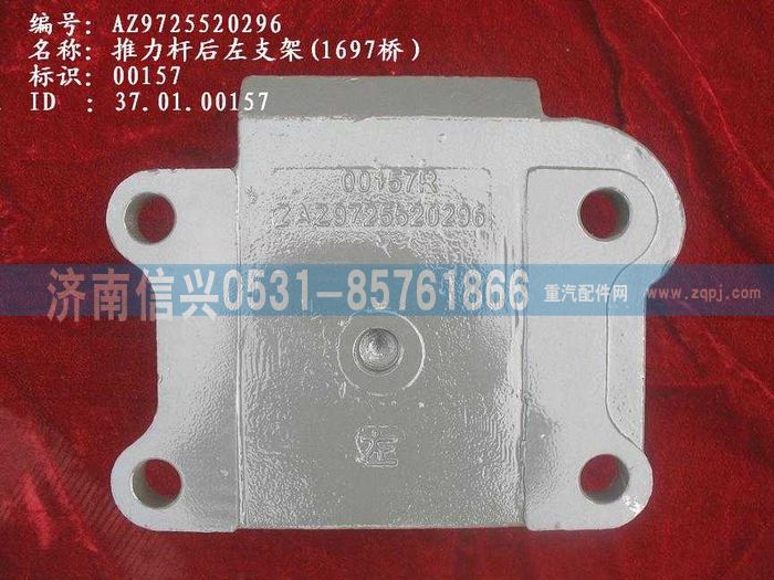 AZ9725520296,推力杆后左支架(1697桥）,济南信兴汽车配件贸易有限公司