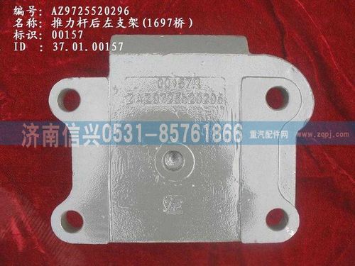 AZ9725520296,推力杆后左支架(1697桥）,济南信兴汽车配件贸易有限公司