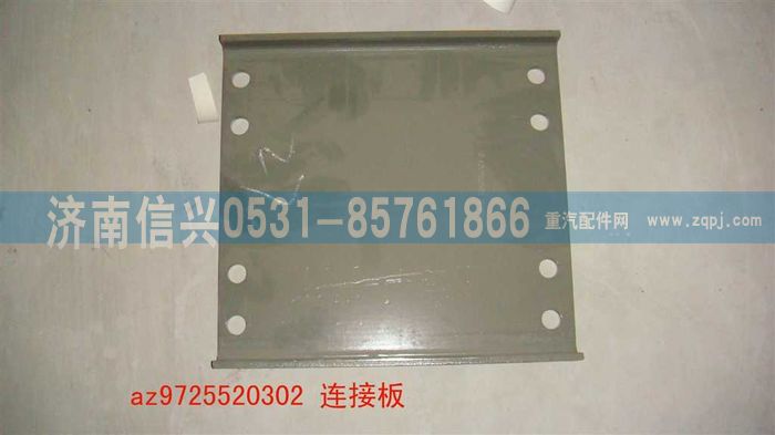 AZ9725520302,连接板,济南信兴汽车配件贸易有限公司