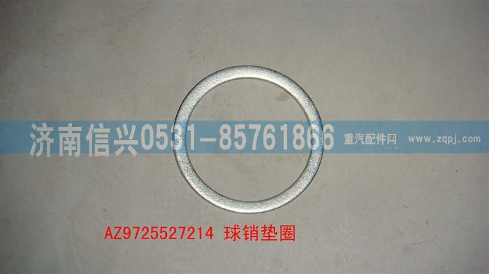 AZ9725527214,球销垫圈,济南信兴汽车配件贸易有限公司