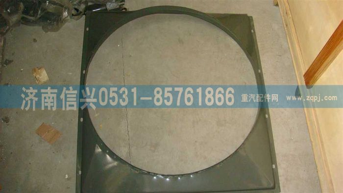 AZ9725530227,风扇护风罩总成,济南信兴汽车配件贸易有限公司