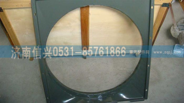 AZ9725530227,风扇护风罩总成,济南信兴汽车配件贸易有限公司