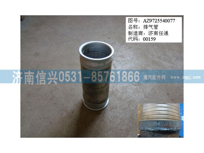 AZ9725540077,绕线式挠性软管(前置排气),济南信兴汽车配件贸易有限公司
