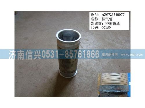 AZ9725540077,绕线式挠性软管(前置排气),济南信兴汽车配件贸易有限公司