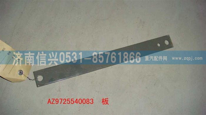 AZ9725540083,板,济南信兴汽车配件贸易有限公司