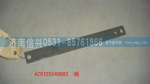 AZ9725540083,板,济南信兴汽车配件贸易有限公司
