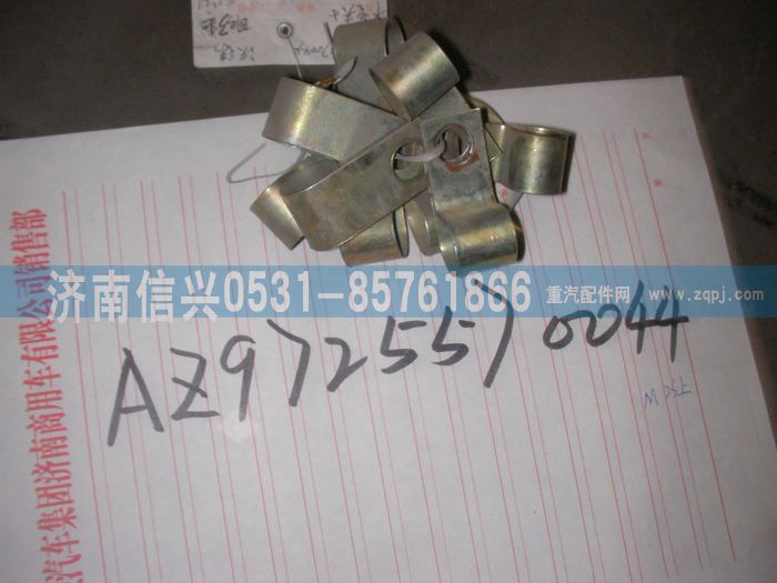 AZ9725570044,单管夹子,济南信兴汽车配件贸易有限公司