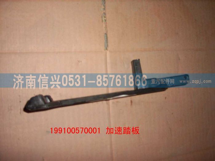 199100570001,加速踏板,济南信兴汽车配件贸易有限公司
