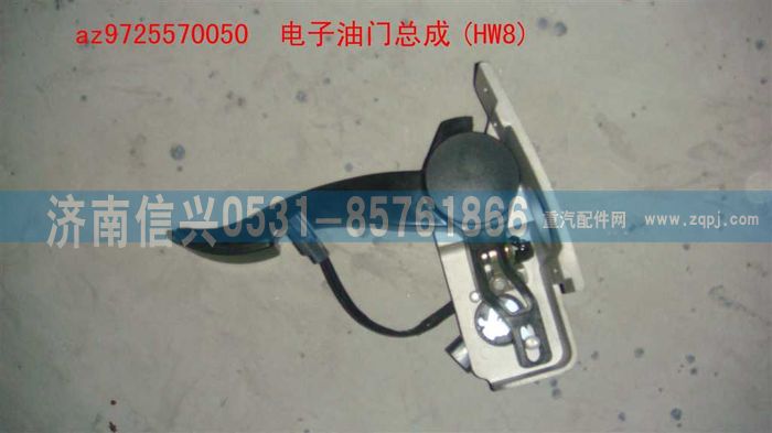 AZ9725570050,电子油门总成(HW8),济南信兴汽车配件贸易有限公司