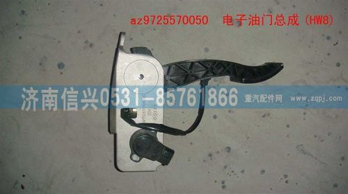 AZ9725570050,电子油门总成(HW8),济南信兴汽车配件贸易有限公司