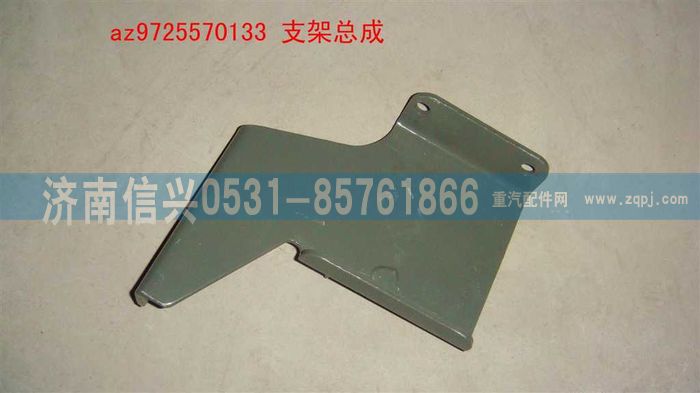 AZ9725570133,支架总成,济南信兴汽车配件贸易有限公司