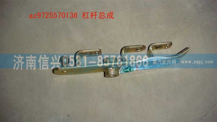 AZ9725570136,杠杆总成,济南信兴汽车配件贸易有限公司